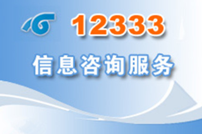 國(guó)家社保局咨詢(xún)熱線及信息獲取指南
