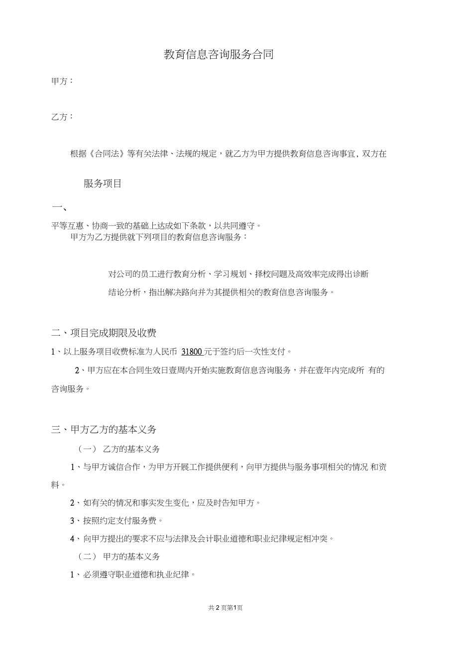 信息咨詢(xún)服務(wù)合同范本